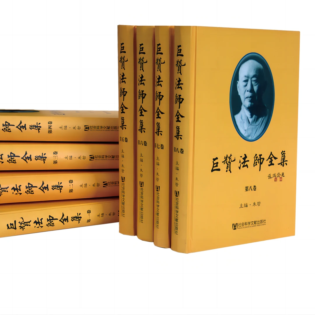 巨赞法师全集（全8卷） 社会科学文献出版社