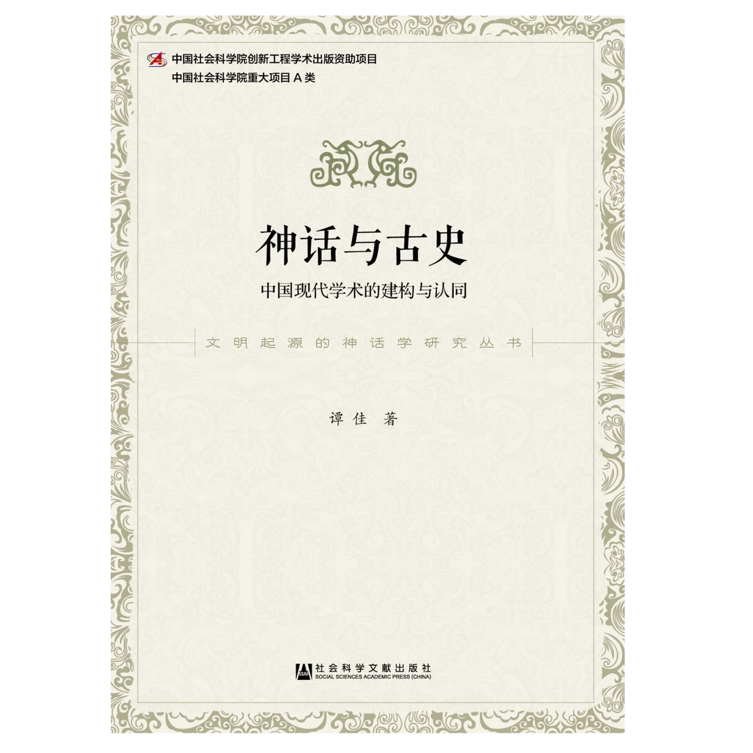 神话与古史:中国现代学术的建构与认同 社会科学文献出版社