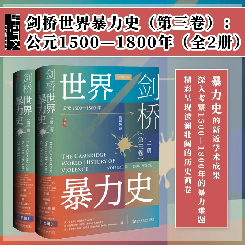 剑桥世界暴力史(第3卷)甲骨文丛书 社会科学文献出版社