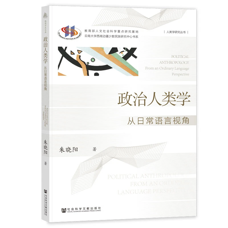 政治人类学:从日常语言视角 社会科学文献出版社