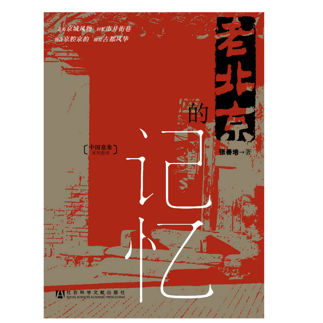 老北京的记忆 社会科学文献出版社