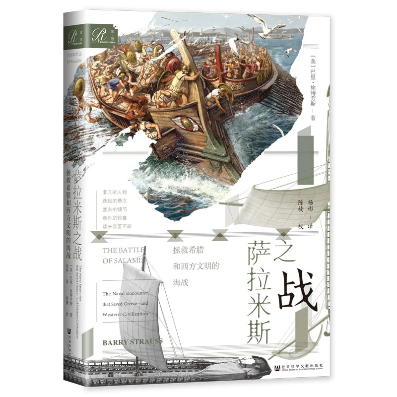 萨拉米斯之战：拯救希腊和西方文明的海战