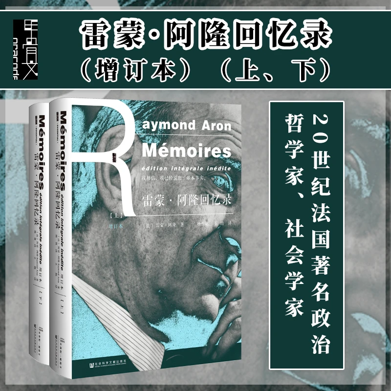 雷蒙·阿隆回忆录 甲骨文丛书 社会科学文献出版社