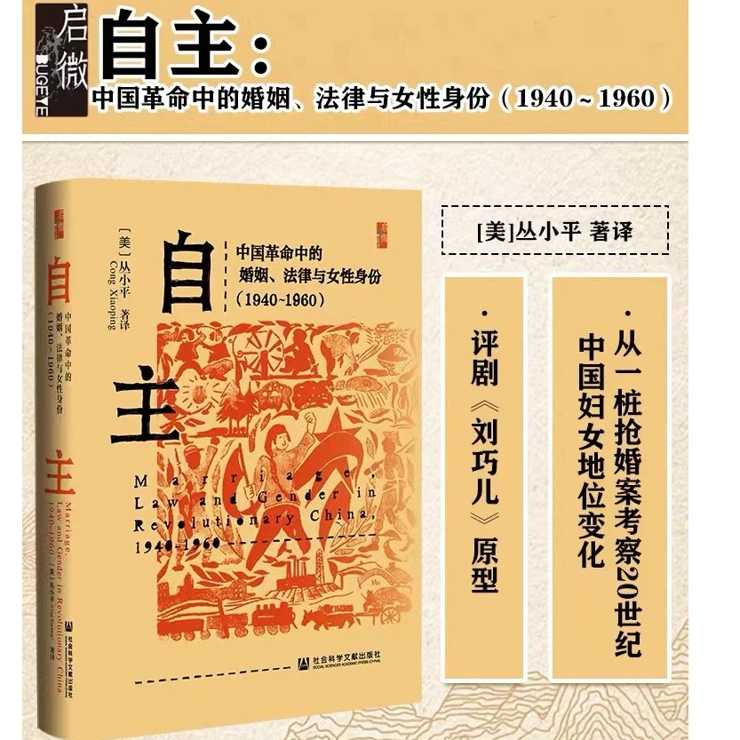 自主:中国革命中的婚姻、法律与女性身份（1940~1960）