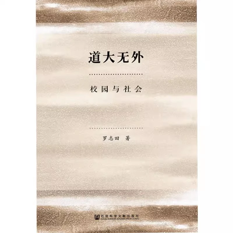 道大无外 校园与社会 罗志田 社会科学文献出版社官方正版