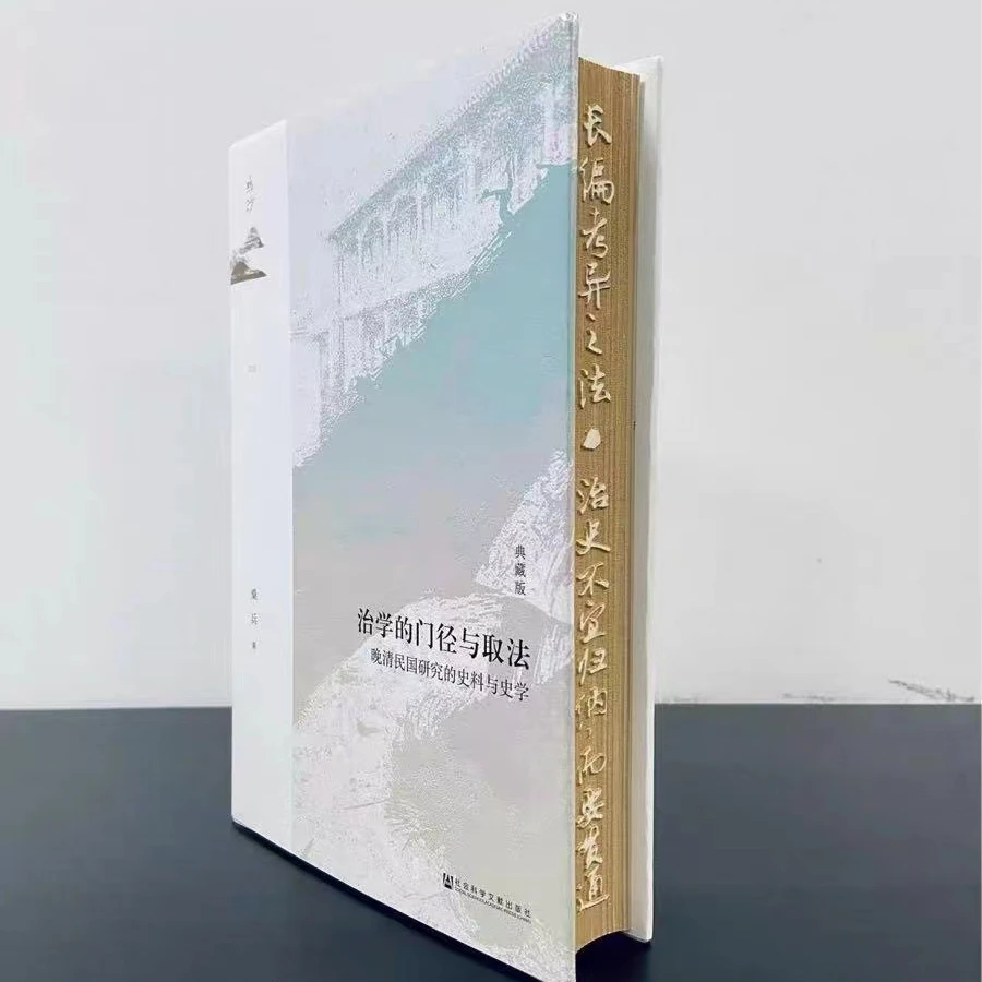 特装版 治学的门径与取法:典藏版:晚清民国研究的史料与史学