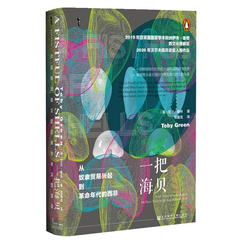一把海贝：从奴隶贸易兴起到革命年代的西非 甲骨文丛书