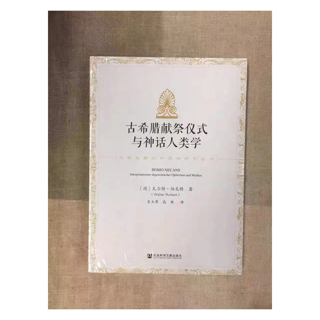 古希腊献祭仪式与神话人类学 社会科学文献出版社