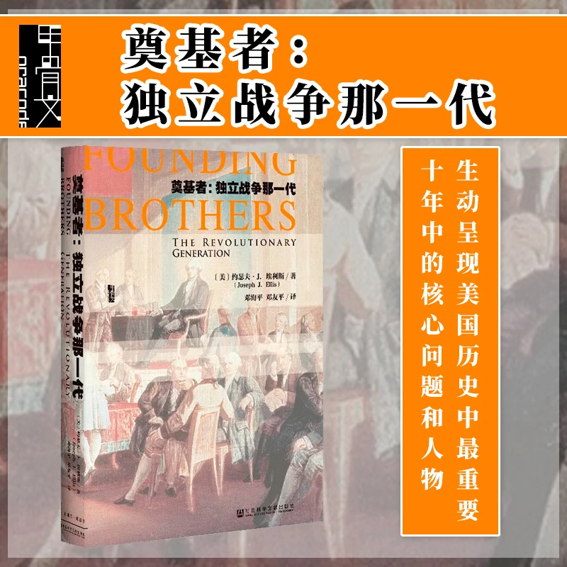 奠基者：独立战争那一代 甲骨文丛书 社会科学文献出版社