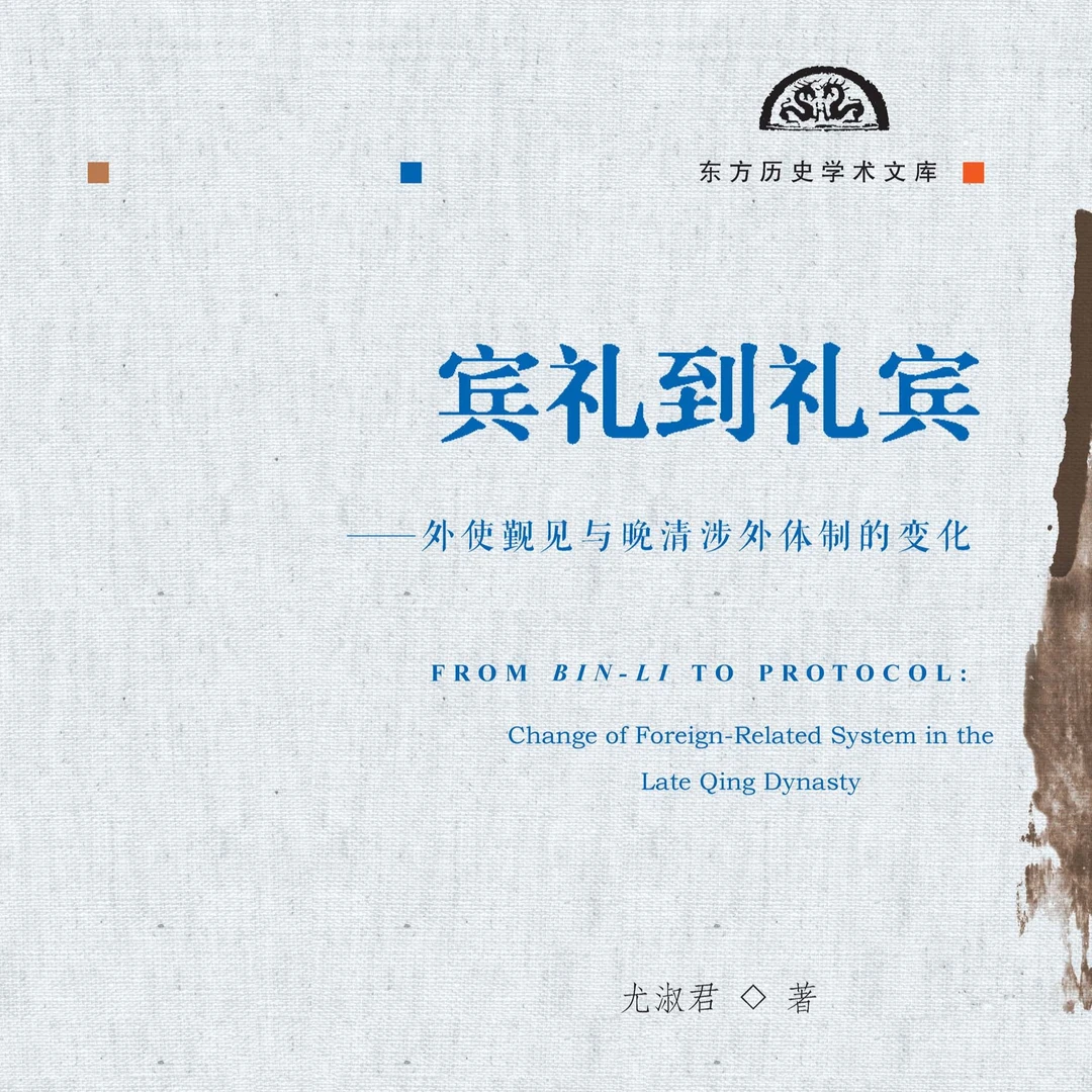 宾礼到礼宾：外使觐见与晚清涉外体制的变化 尤淑君 著
