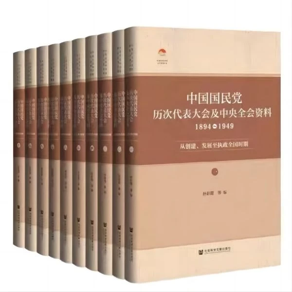 中国国民党历次代表大会及中央全会资料(精)