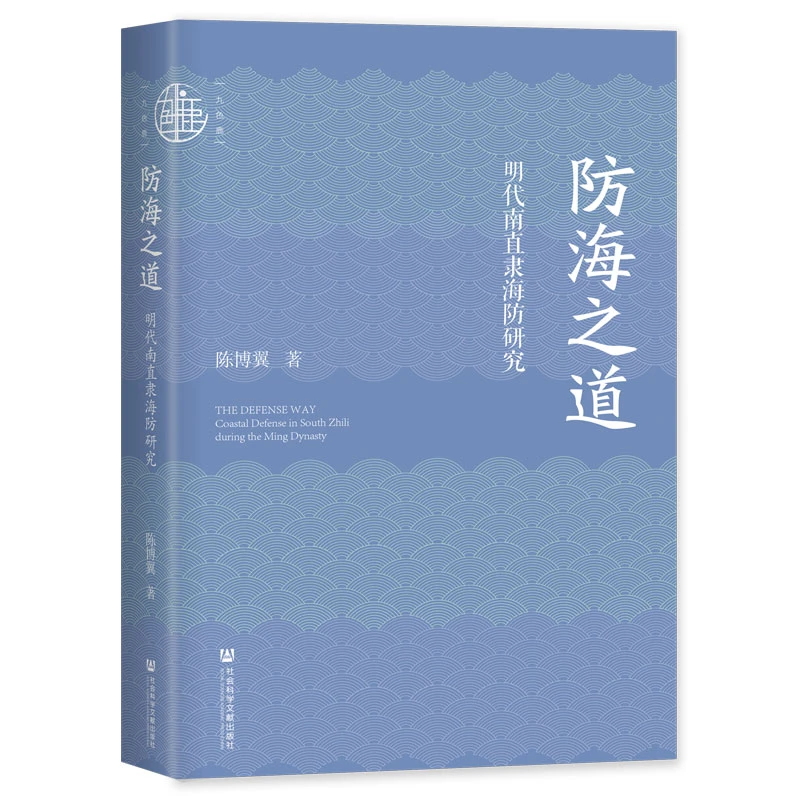 防海之道:明代南直隶海防研究 九色鹿 社会科学文献出版社