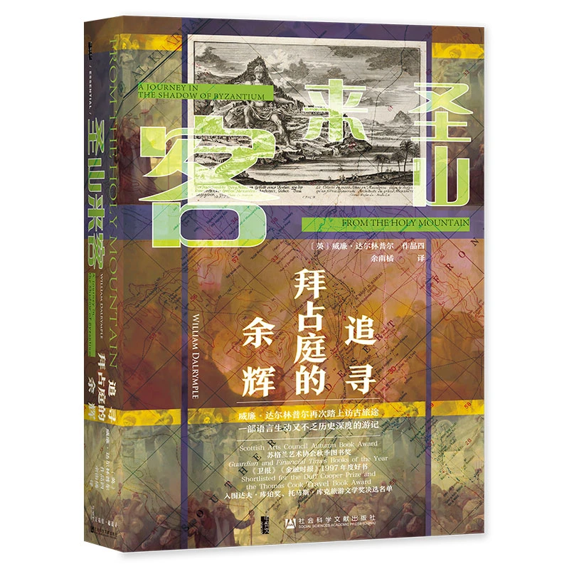 圣山来客：追寻拜占庭的余辉 甲骨文丛书