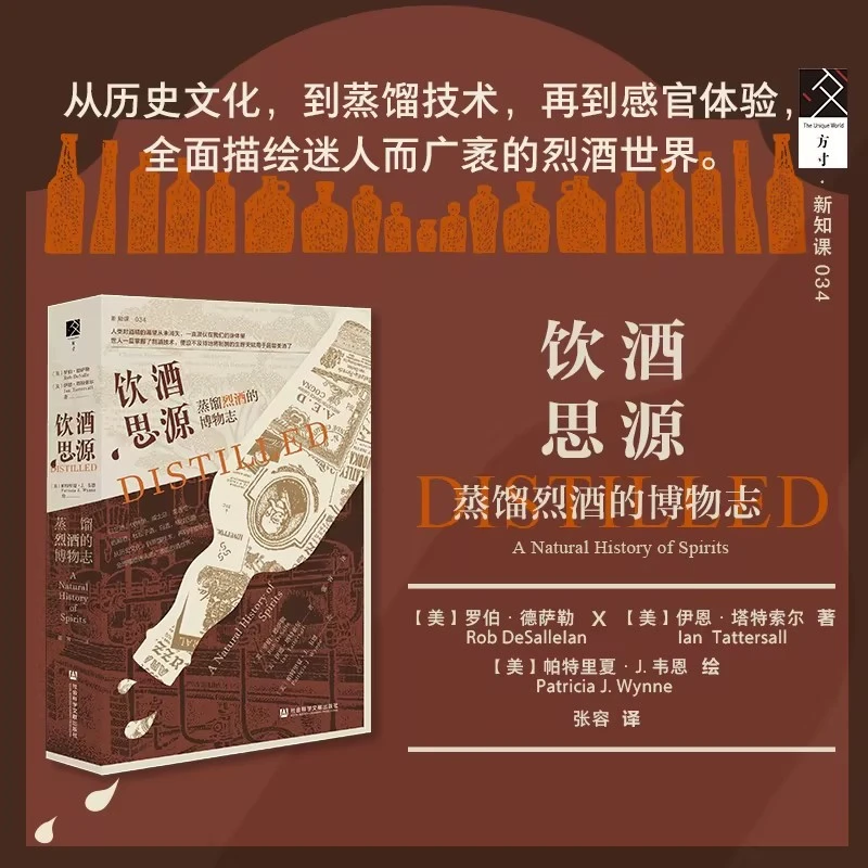 店长推荐 饮酒思源:蒸馏烈酒的博物志  方寸 社会科学文献出版社