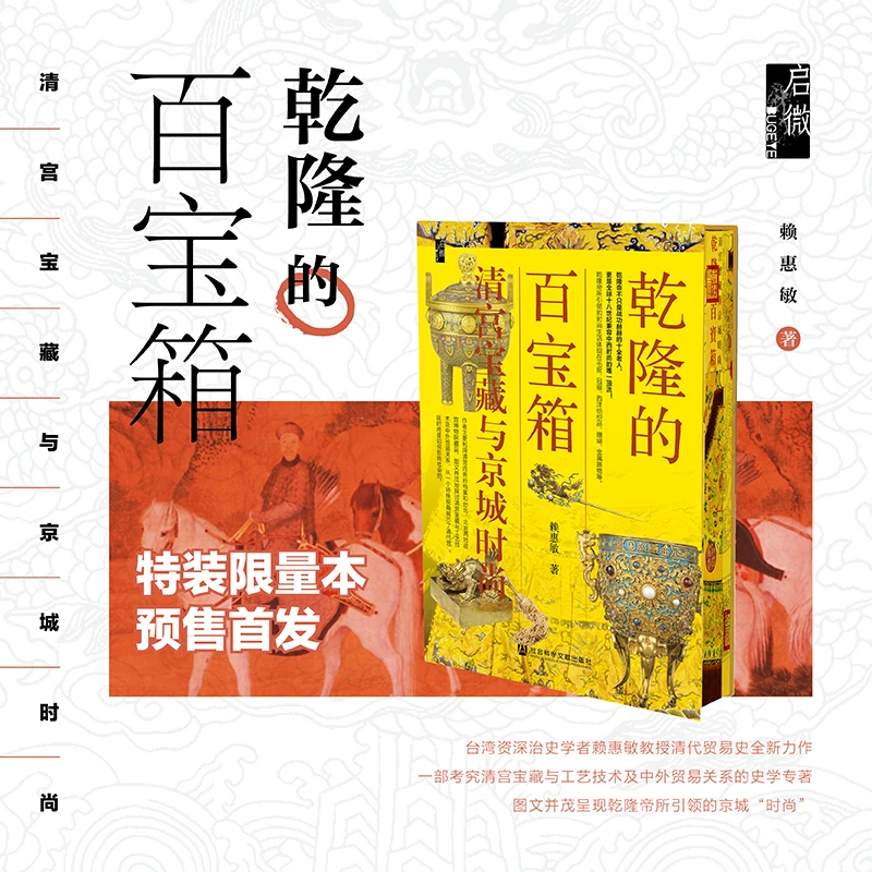 特装版 乾隆的百宝箱：清宫宝藏与京城时尚 社科文献