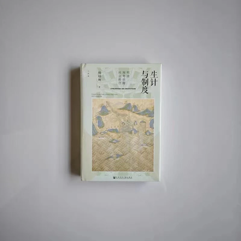 毛边特装本  生计与制度：明清闽粤滨海社会秩序 社科文献