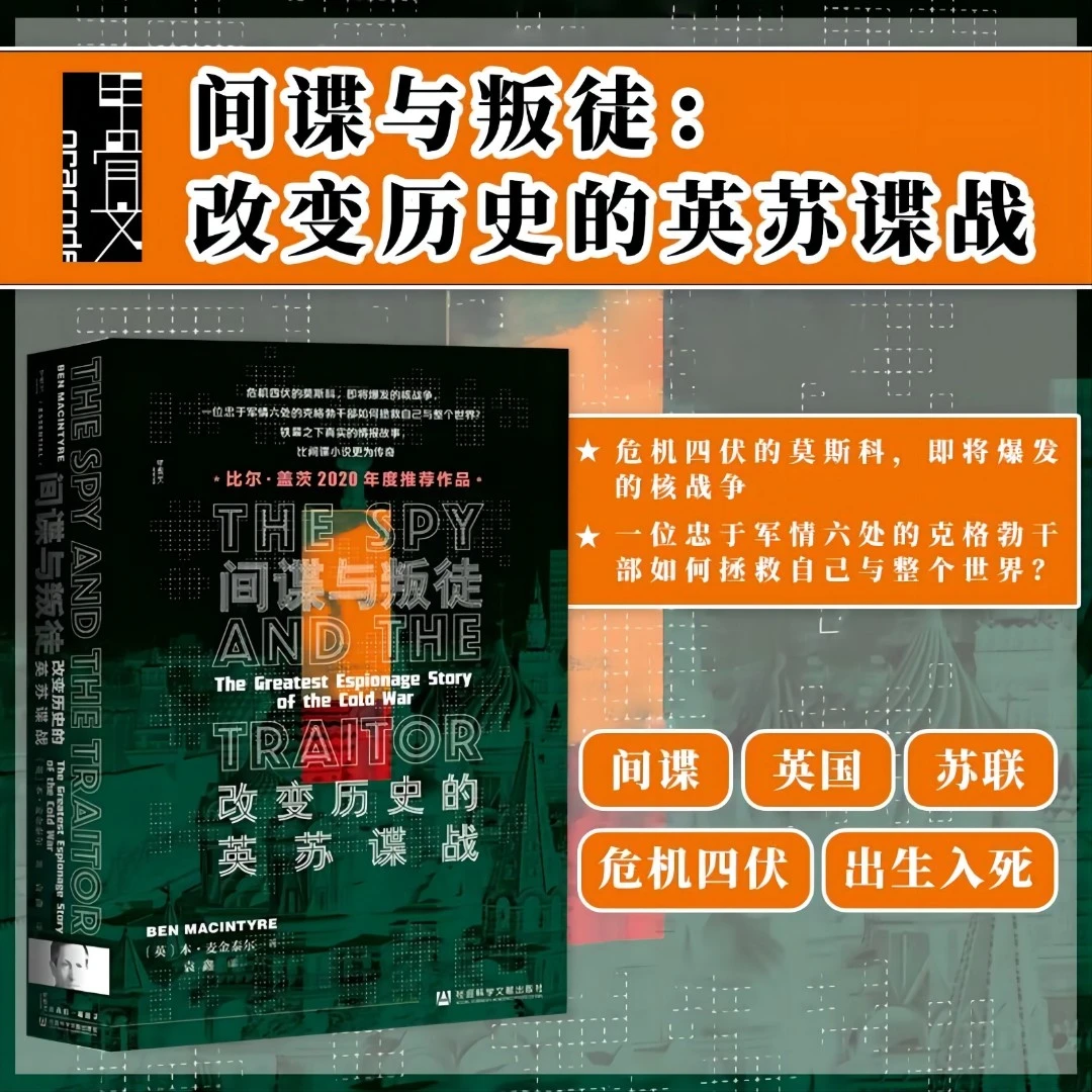 间谍与叛徒 甲骨文丛书 社会科学文献出版社