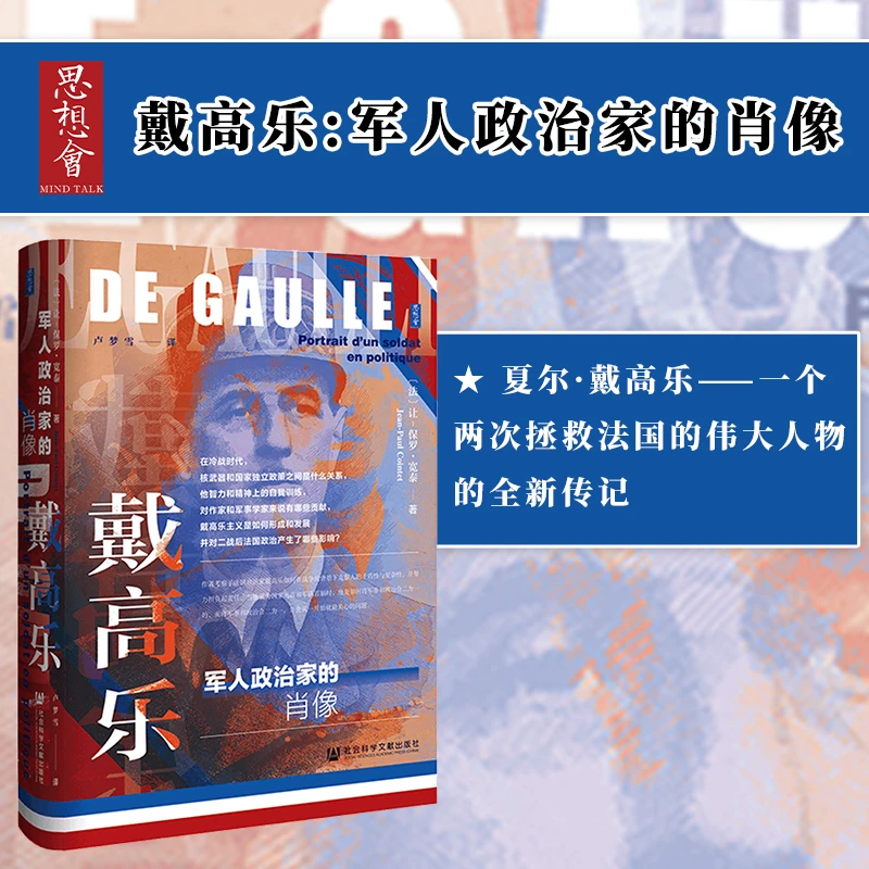 戴高乐：军人政治家的肖像 思想会 社会科学文献出版社