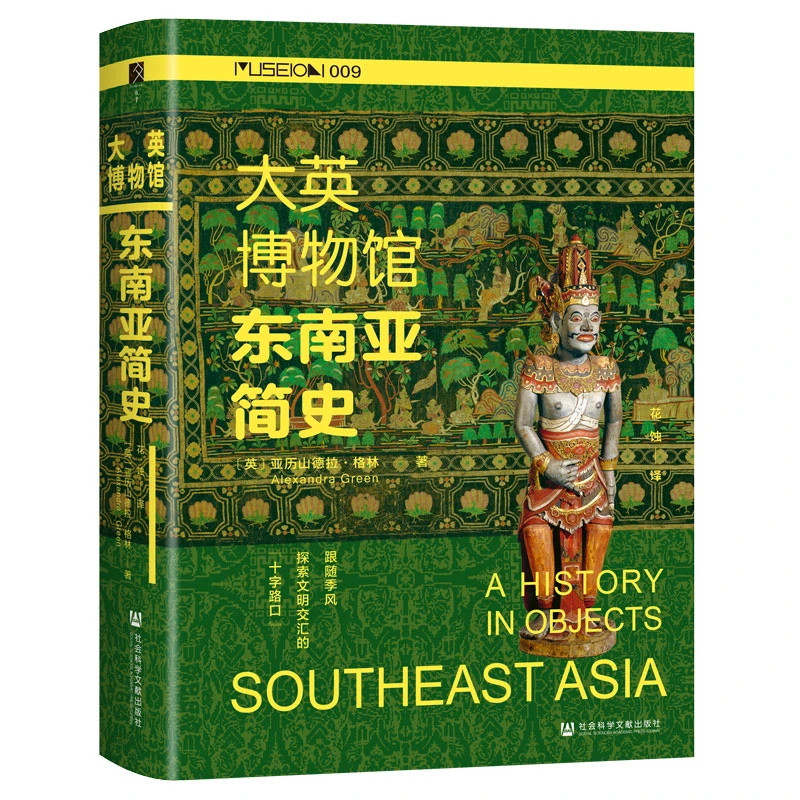 大英博物馆东南亚简史  社会科学文献出版社