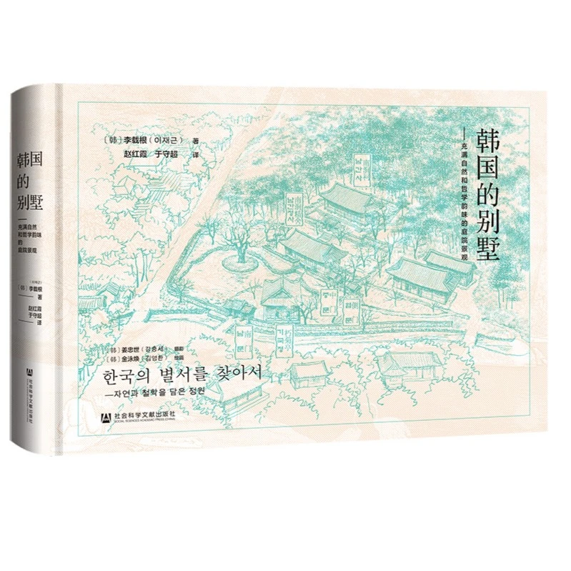 韩国的别墅:充满自然和哲学韵味的庭院景观 社科文献