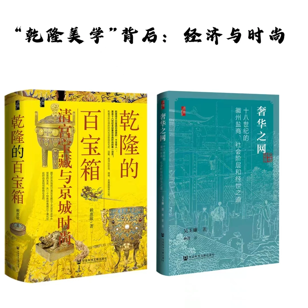“乾隆美学”背后：经济与时尚 （乾隆的百宝箱+奢华之网）套装