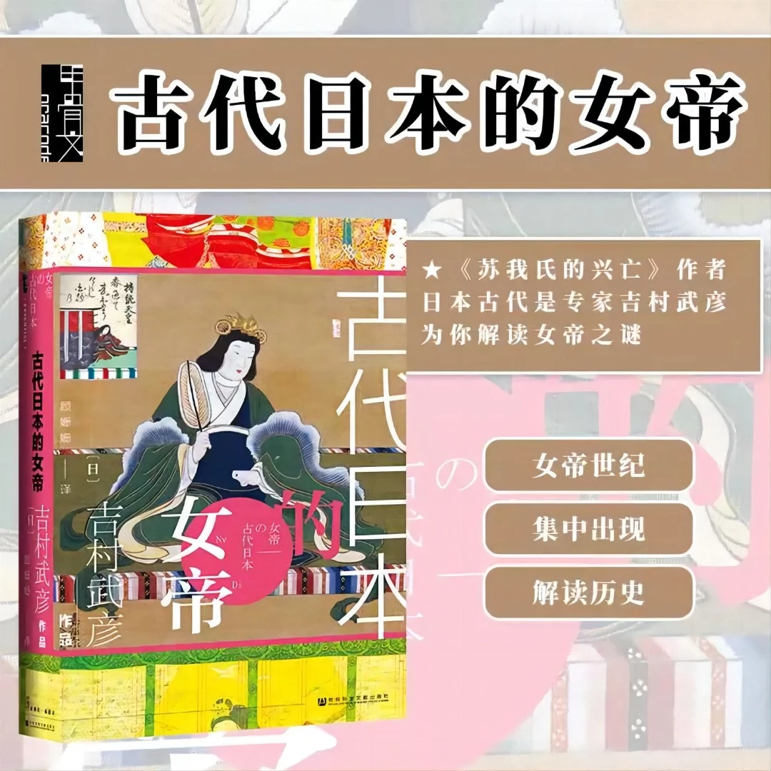 古代日本的女帝 甲骨文丛书 社会科学文献出版社