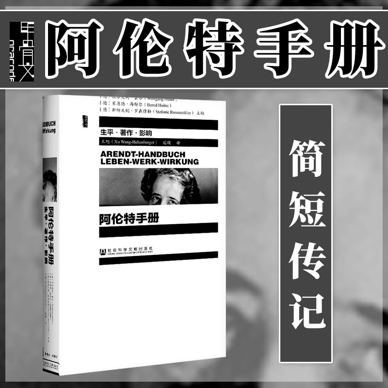 阿伦特手册 甲骨文丛书 社会科学文献出版社