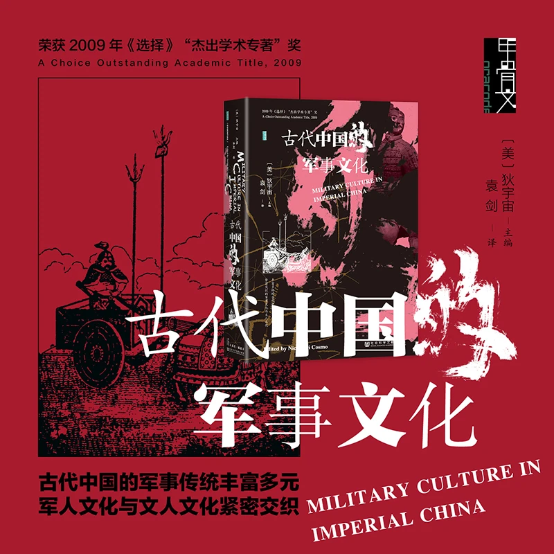 古代中国的军事文化 社会科学文献出版社