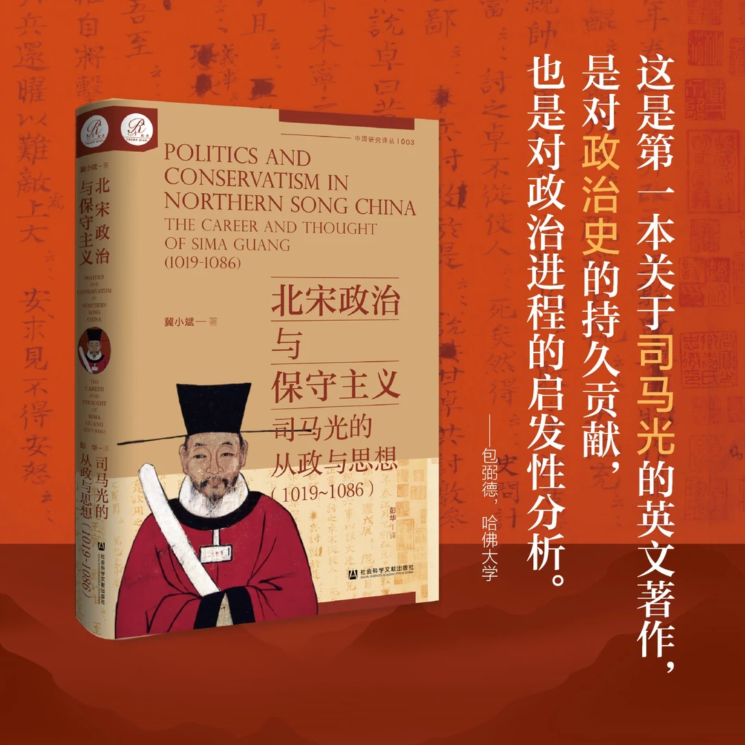 北宋政治与保守主义 索恩 社会科学文献出版社