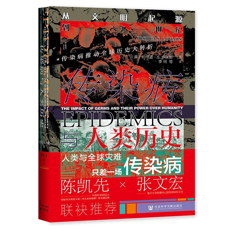 传染病与人类历史(从文明起源到21世纪) 社会科学文献出版社