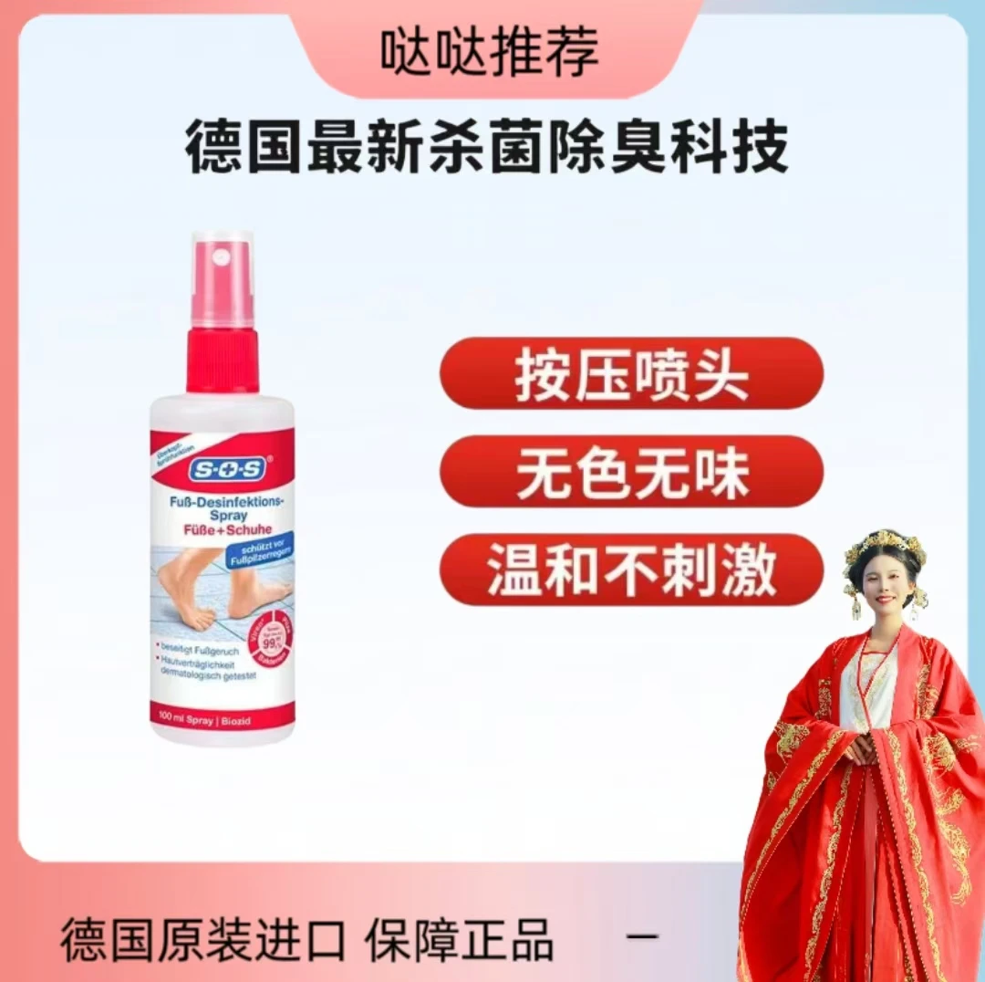 [哒哒推荐]德国SOS鞋袜除臭喷雾100ml便携装家用除味