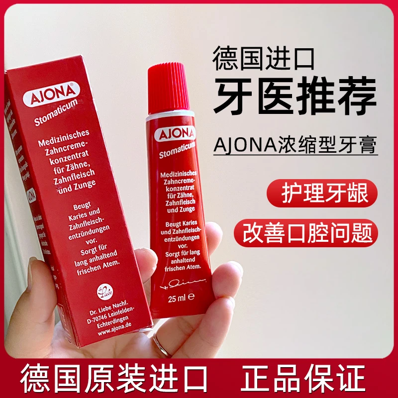德国牙医推荐AJONA浓缩型小红牙膏牙周牙龈护理清新口气成人25ml