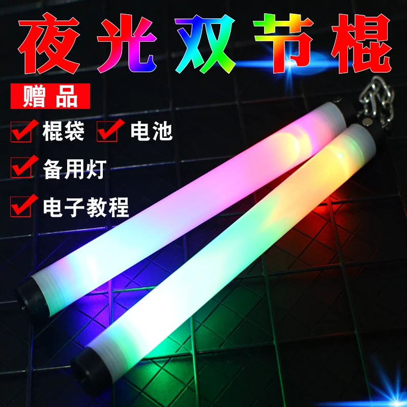 夜光双节棍七彩荧光双截棍发光二节棍舞台表演两节棍四灯高亮多彩