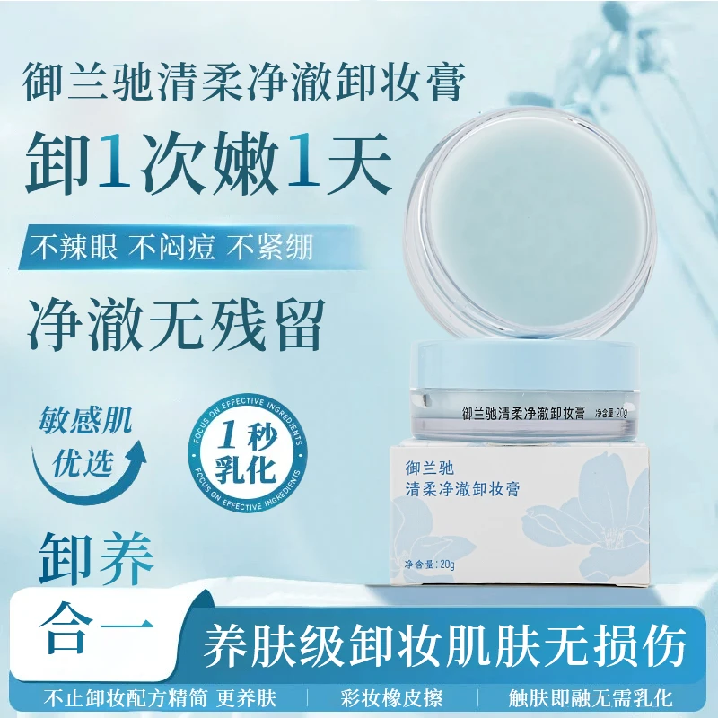 御兰驰 清柔净澈卸妆膏 净澈卸妆 清爽不油 卸养合一