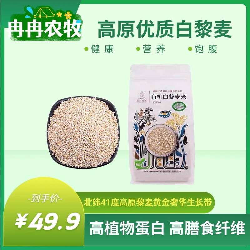 【青海好物推荐官—藏獒先生推荐】高原青海有机白黎麦米500g/袋