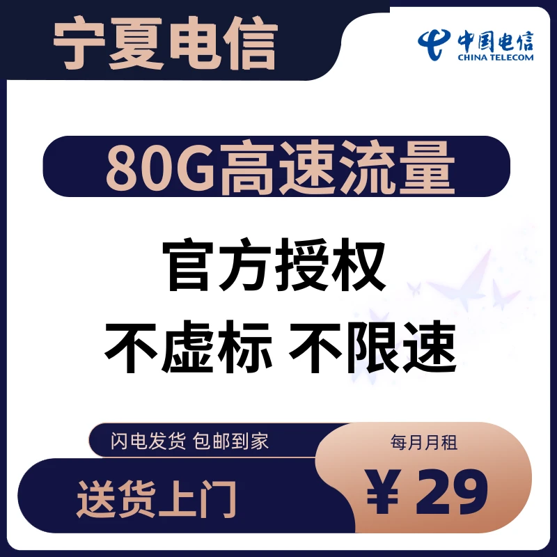 CHINA TELECOM/中国电信宁夏电信星卡银川流量卡手机卡5G长期优惠