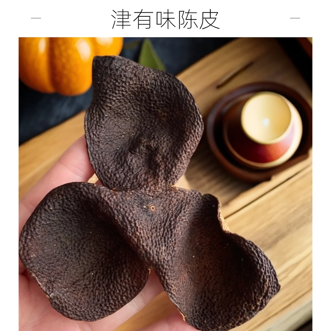 【津有味 20年陈】C20正宗新会圈枝冬后大红皮老陈皮茶50g