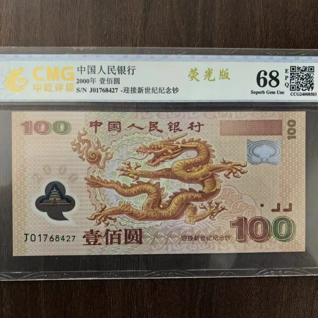 2000年迎接新世纪纪念钞千禧龙钞保真品相号码以直播间为准