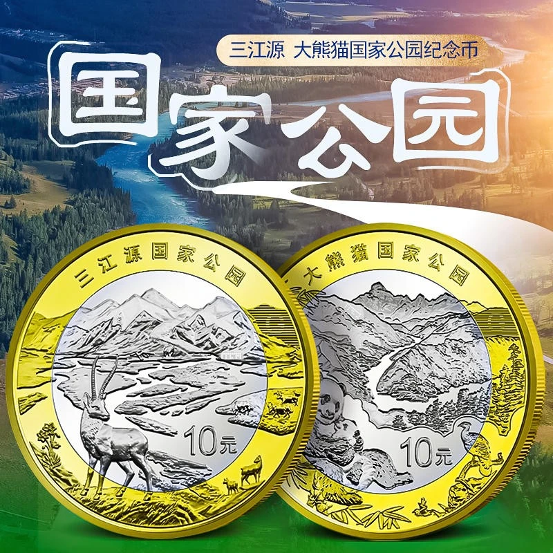 2023年三江源大熊猫国家公园流通纪念币10元面值央行发行 一对
