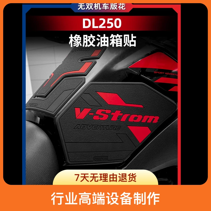 适用豪爵铃木DL250改装加厚油箱贴鱼骨贴保护贴防滑防水装甲贴膜