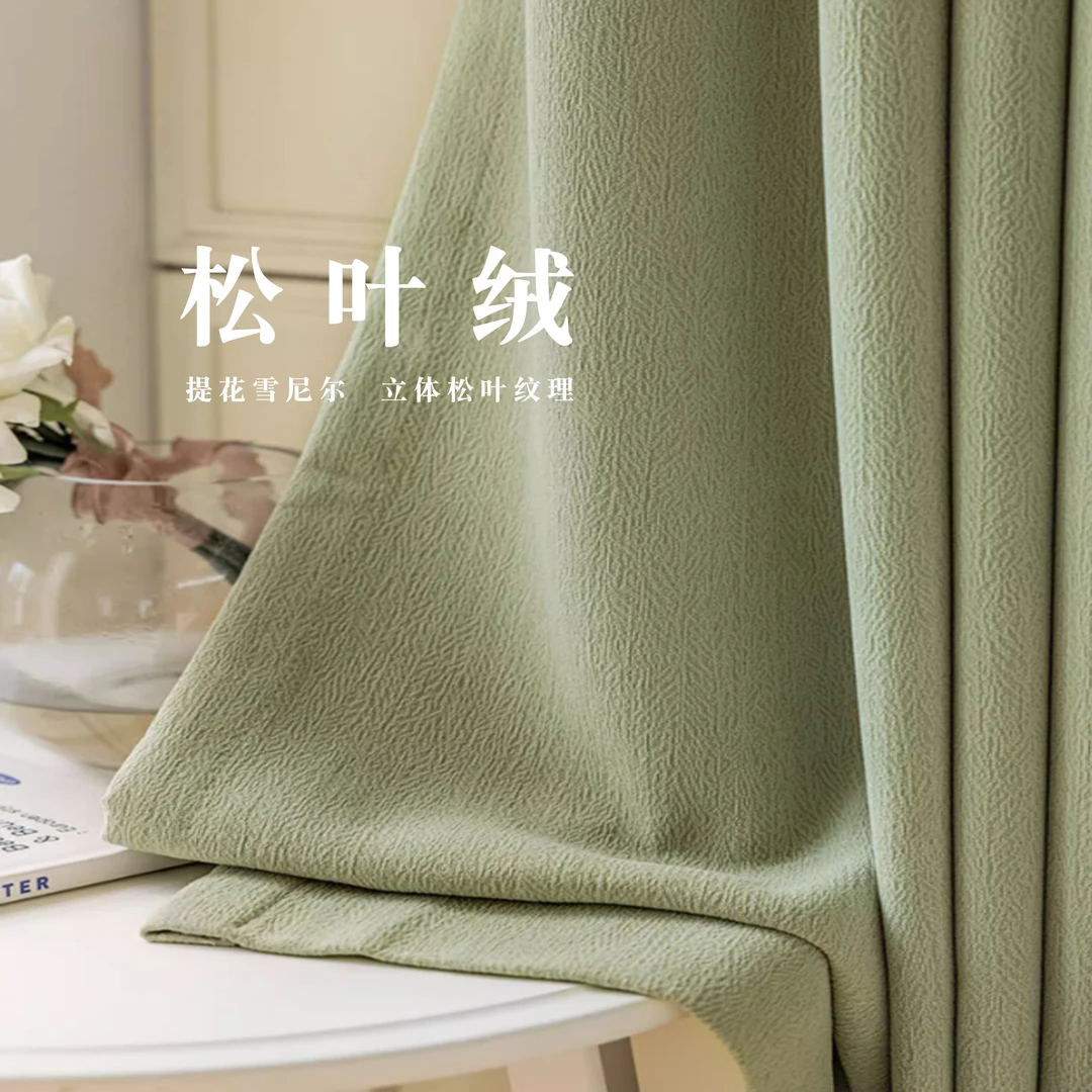 新款松叶绒加厚雪尼尔窗帘个性现代简约纯色奶油风超高可定制加工