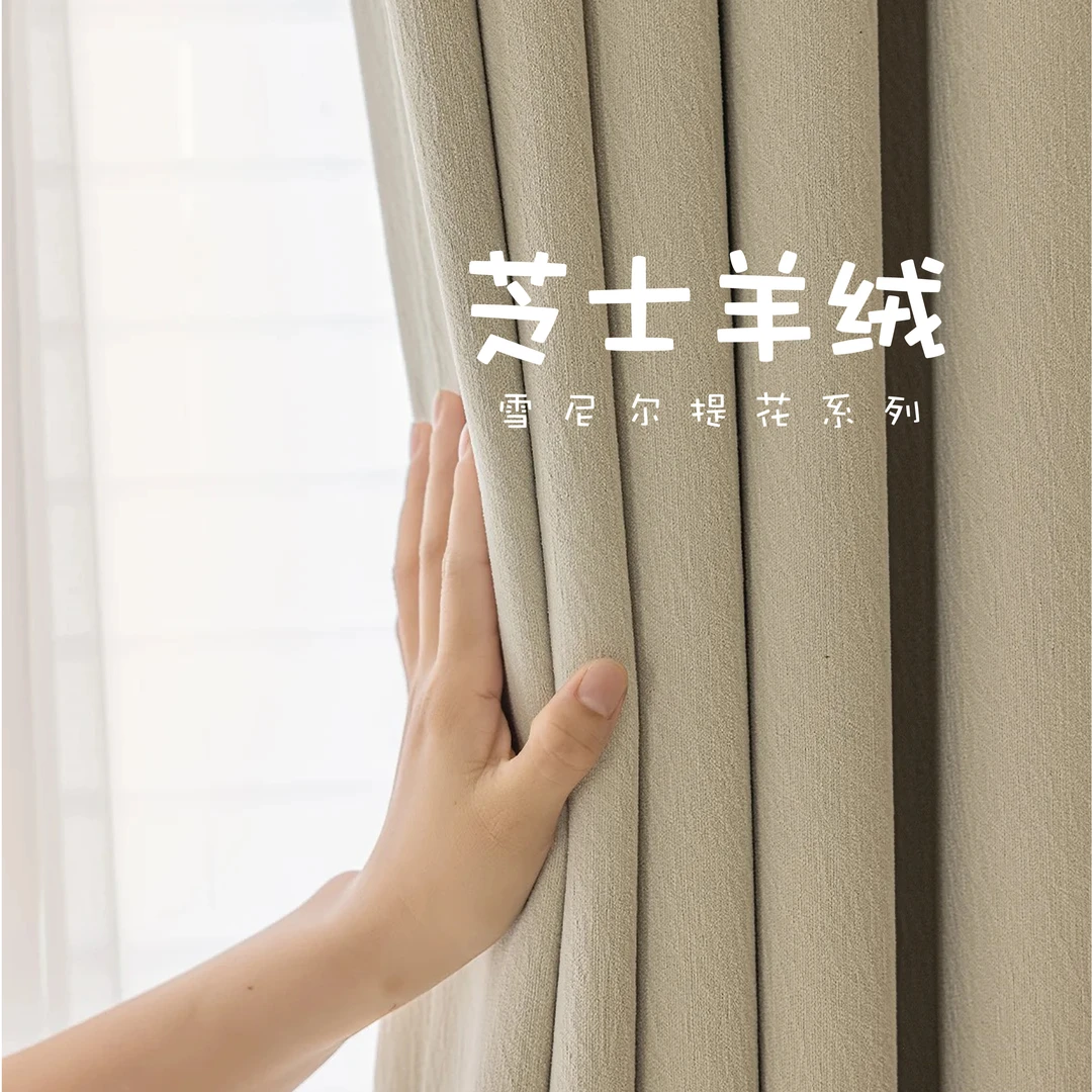 新款芝士羊绒纯色雪尼尔窗帘全屋定制加工奶油风卧室客厅高遮光