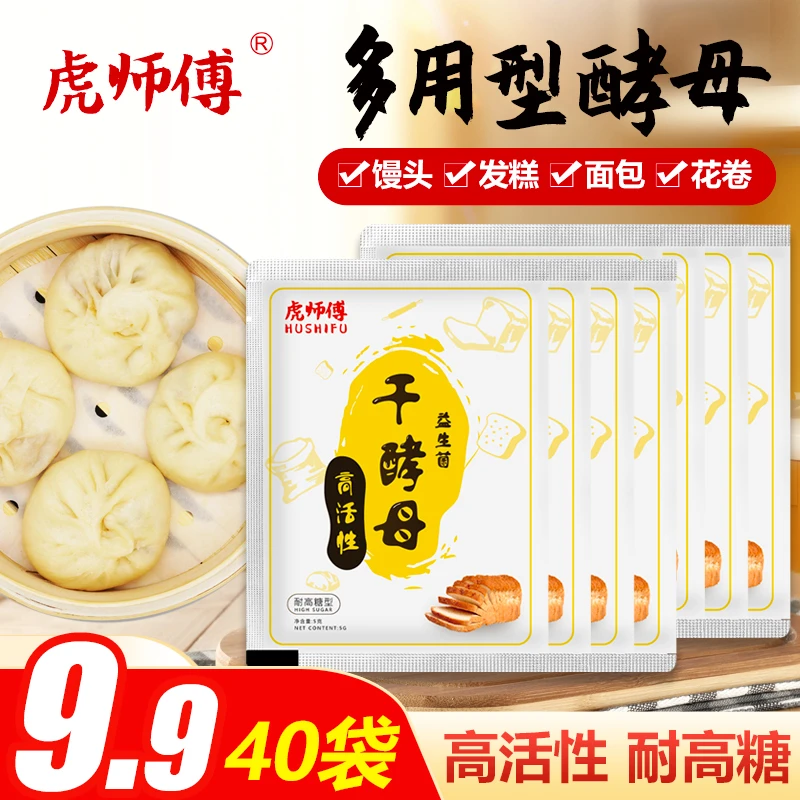 【活动中】40袋高活性耐高糖干酵母粉馒头花卷烘焙发酵粉5g/袋