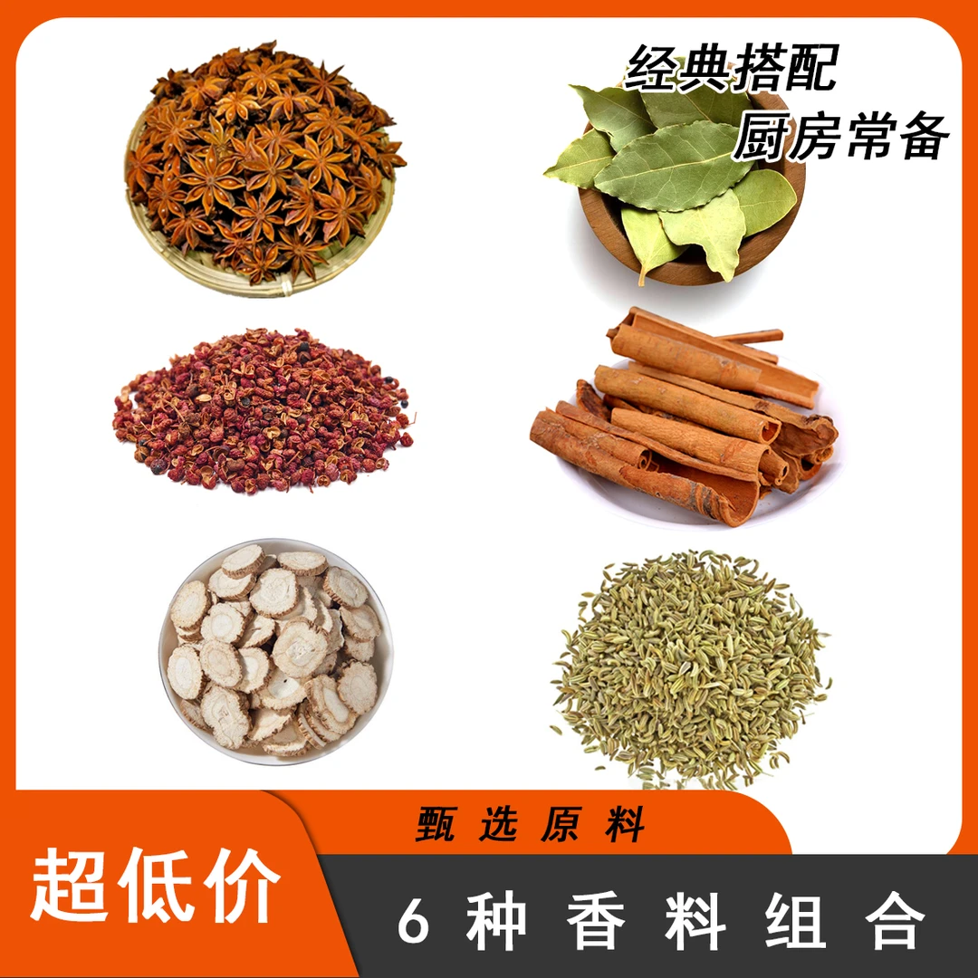 7t【抢6种大料】花椒香叶桂皮小茴香八角白芷家庭调料组装