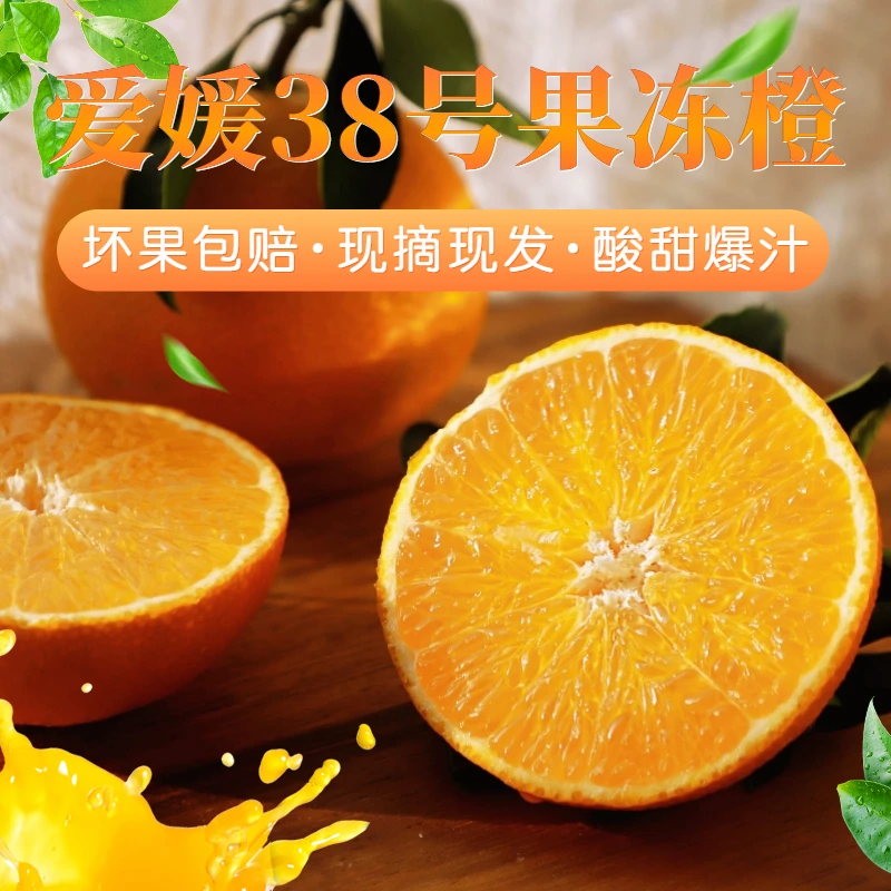 四川爱媛果冻橙38号酸甜爆汁新鲜水果天然香甜橙子皮薄细腻5/8斤