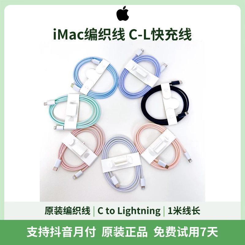 准新品 Apple/苹果 原装IMac编织线 C-L快充线 数据线 1米 未使用