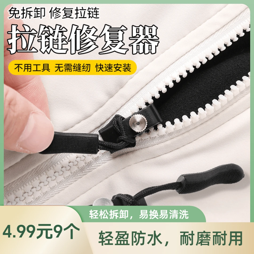 晒豆/抢！【4.99元/9个】拉链头家用防滑舒适拉手简单拉链修复器可拆