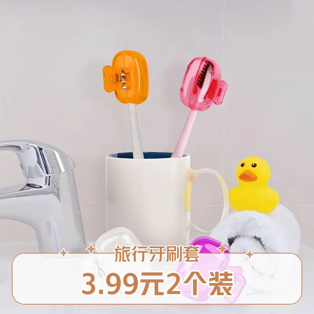 牙刷套便携旅行必备牙刷保护帽收纳便携牙刷防家用卫生间可爱简约