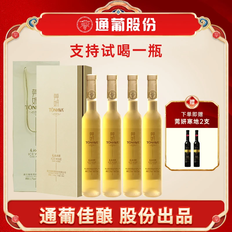 【中秋节】莞妍酒窖冰酒威代尔甜白葡萄酒11.5度375ml*4冰白
