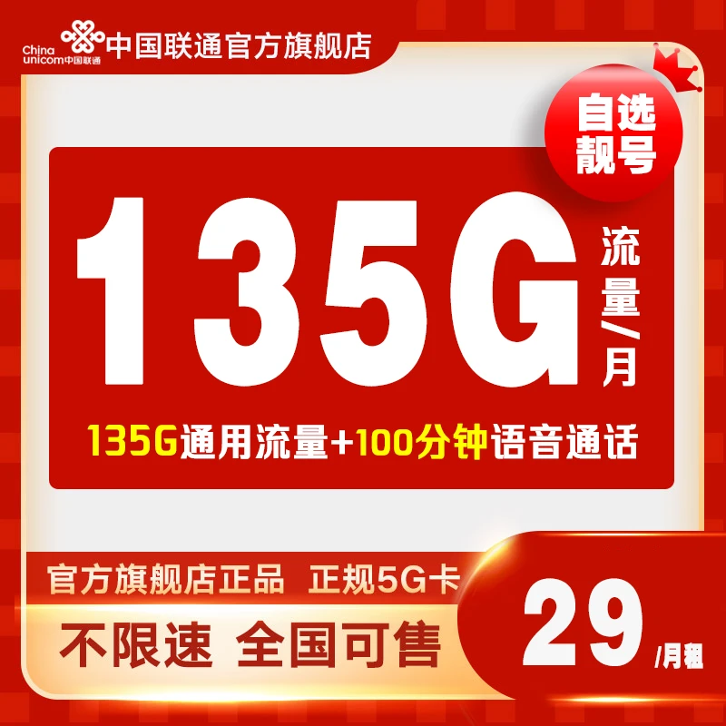 联通流量卡29元135G流量卡电话卡手机卡联通卡学生卡全国通用靓号